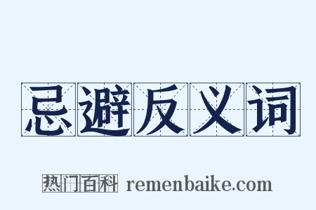 忌避反义词是什么意思的图片